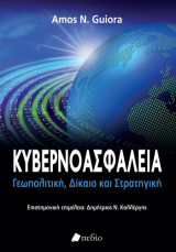 Κυβερνοασφάλεια: Γεωπολιτική, δίκαιο και στρατηγική