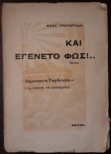 Και εγένετο φως!..