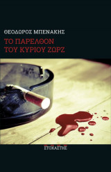 Tο παρελθόν του Kυρίου Ζωρζ
