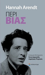 Περί βίας