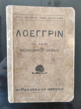 Λοεγγρίν και άλλοι μεσσαιωνικοί θρύλοι