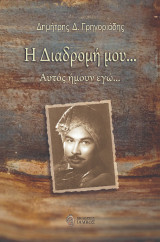 Η διαδρομή μου…: Αυτός ήμουν εγώ…