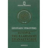 Ιστορία της Ελληνικής Επαναστάσεως-4τομη