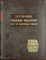 Σύγχρονος Σχολικός Θησαυρός - Όλαι αι θεωρητικαί γνώσεις