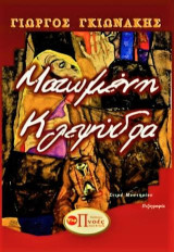 Ματωμένη κλεψύδρα: Πεζογραφία