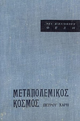 ΜΕΤΑΠΟΛΕΜΙΚΟΣ ΚΟΣΜΟΣ
