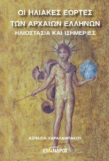 Οι ηλιακές εορτές τῶν αρχαίων Ἑλλήνων: Ηλιοστάσια και ισημερίες