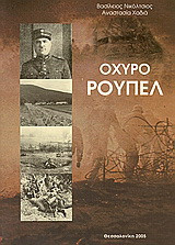 Οχυρό Ρούπελ