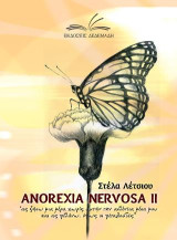 Anorexia nervosa II - η συνέχεια: "ας ζήσω μια μέρα χωρίς αυτήν την ασθένεια μέσα μου και ας πεθάνω, όπως οι πεταλούδες"