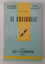 Αι Επιδημίαι