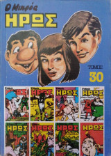 Ο Μικρός Ήρως Τόμος 30 (1985)