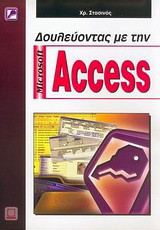 Δουλεύοντας με την Microsoft Access