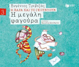 Η μεγάλη φαγούρα (χαρτόδετη έκδοση)