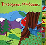 Τι κρύβεται στο δάσος;