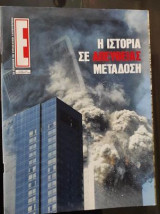 Έψιλον - Τεύχος 545- η ιστορια σε απευθειας μεταδοση