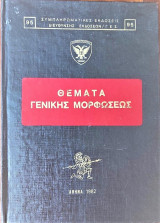 Θέματα Γενικής μορφώσεως