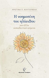 Η νοημοσύνη του ηλίανθου: και άλλα εκπαιδευτικά κείμενα