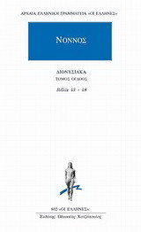 Διονυσιακά: Βιβλία 43-48