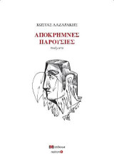 Απόκρημνες παρουσίες: Ποιήματα