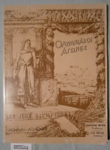 Ολυμπιακή Αγώνες / Jeux Olympiques / The Olympic Games