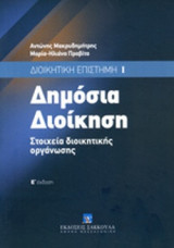 ΔΗΜΟΣΙΑ ΔΙΟΙΚΗΣΗ