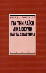 Για την λαϊκή δικαιοσύνη και τα δικαστήρια