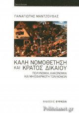 ΚΑΛΗ ΝΟΜΟΘΕΤΗΣΗ ΚΑΙ ΚΡΑΤΟΣ ΔΙΚΑΙΟΥ