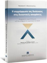 Η συμμόρφωση της διοίκησης στις δικαστικές αποφάσεις