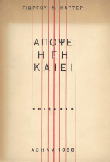 Απόψε η γη καίει, ποιήματα [Ενυπόγραφο]