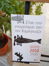 Είναι που ονειρεύομαι σαν τον Καραγκιόζη