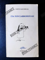 Για τον Σαββόπουλο