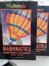 Μαθητεία μαθηματικά δημοτικού σχολείου τόμος πρώτος και τόμος δεύτερος