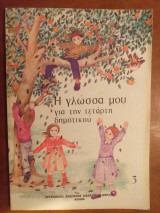 Η γλώσσα μου για την τεταρτη δημοτικού 3