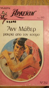 Μακριά απο τον κόσμο Άρλεκιν Συλλογή Νο 261