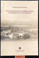 Η αναπαράσταση του γενεθλίου τόπου στα διηγήματα του Γ.Μ. Βιζυηνού