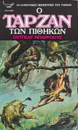 Ο ΤΑΡΖΑΝ ΤΩΝ ΠΙΘΗΚΩΝ