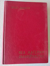Νέα Μαγειρική Ζαχαροπλαστική