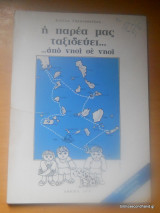 Η παρέα μας ταξιδεύει απο νησι σε νησί