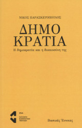 ΔΗΜΟΚΡΑΤΙΑ