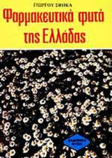 ΦΑΡΜΑΚΕΥΤΙΚΑ ΦΥΤΑ ΤΗΣ ΕΛΛΑΔΑΣ