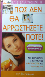 Πώς δεν θα αρρωστήσετε ποτέ!