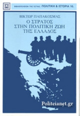 Ο ΣΤΡΑΤΟΣ ΣΤΗΝ ΠΟΛΙΤΙΚΗ ΖΩΗ ΤΗΣ ΕΛΛΑΔΟΣ