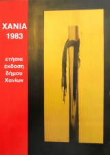 Χανιά 1983
