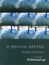 Η ΜΕΓΑΛΗ ΑΡΚΤΟΣ