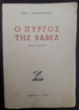 Ο πύργος της Βαβέλ - πρώτη προσπάθεια