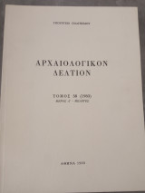 Αρχαιολογικόν Δελτίον, τόμος 38(1983), Μέρος Α΄-Μελέτες