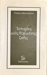 Ιστορίες μιας θαμμένης ζωής