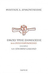 Είκοσι τρεις σημειώσεις (και οκτώ παρενθέσεις) στο έργο του Eduardo Galeano