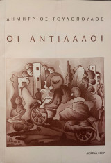 Οι Αντίπαλοι