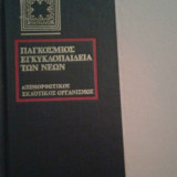 Παγκόσμιος Εγκυκλοπαίδεια των Νέων